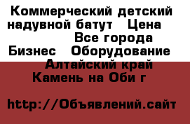 Коммерческий детский надувной батут › Цена ­ 180 000 - Все города Бизнес » Оборудование   . Алтайский край,Камень-на-Оби г.